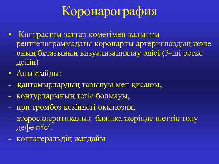 Коронарография • Контрастты заттар көмегімен қалыпты рентгенограммадағы коронарлы артериялардың және оның бұтағының визуализациялау әдісі