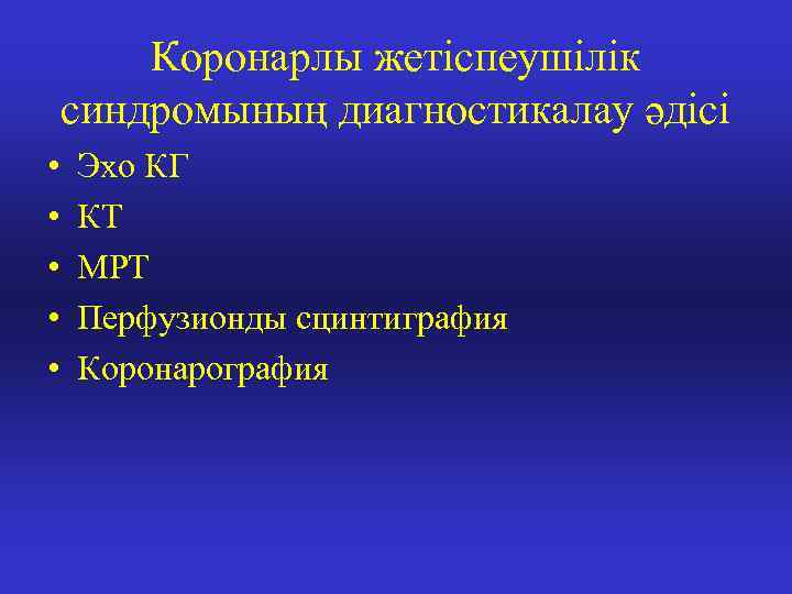 Коронарлы жетіспеушілік синдромының диагностикалау әдісі • • • Эхо КГ КТ МРТ Перфузионды сцинтиграфия