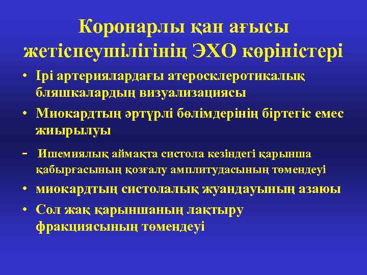 Коронарлы қан ағысы жетіспеушілігінің ЭХО көріністері • Ірі артериялардағы атеросклеротикалық бляшкалардың визуализациясы • Миокардтың