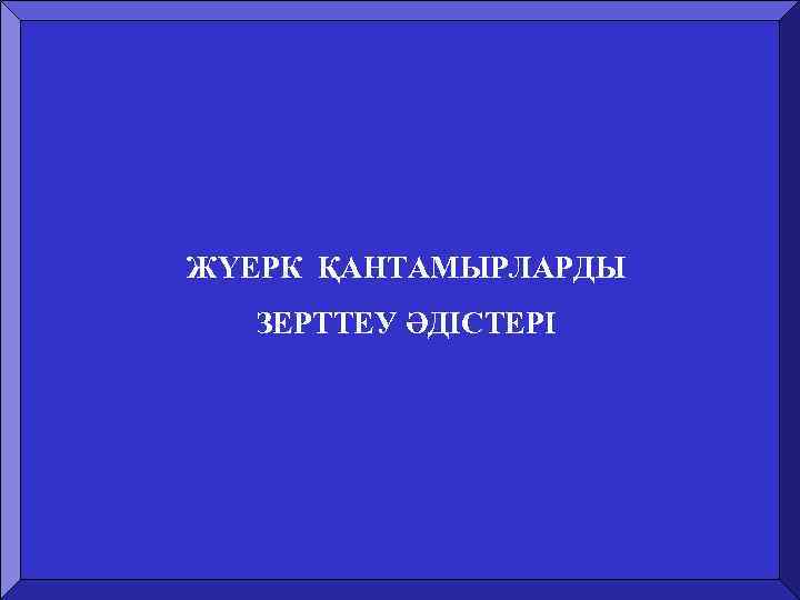 ЖҮЕРК ҚАНТАМЫРЛАРДЫ ЗЕРТТЕУ ӘДІСТЕРІ 