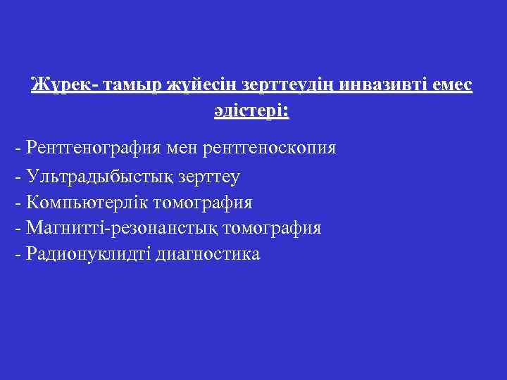 Жүрек- тамыр жүйесін зерттеудің инвазивті емес әдістері: - Рентгенография мен рентгеноскопия - Ультрадыбыстық зерттеу