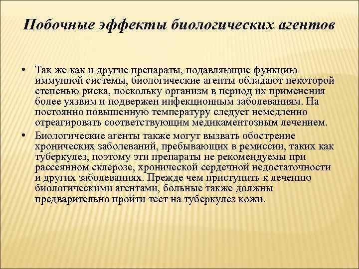 Побочные эффекты биологических агентов • Так же как и другие препараты, подавляющие функцию иммунной