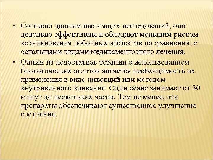  • Согласно данным настоящих исследований, они довольно эффективны и обладают меньшим риском возникновения