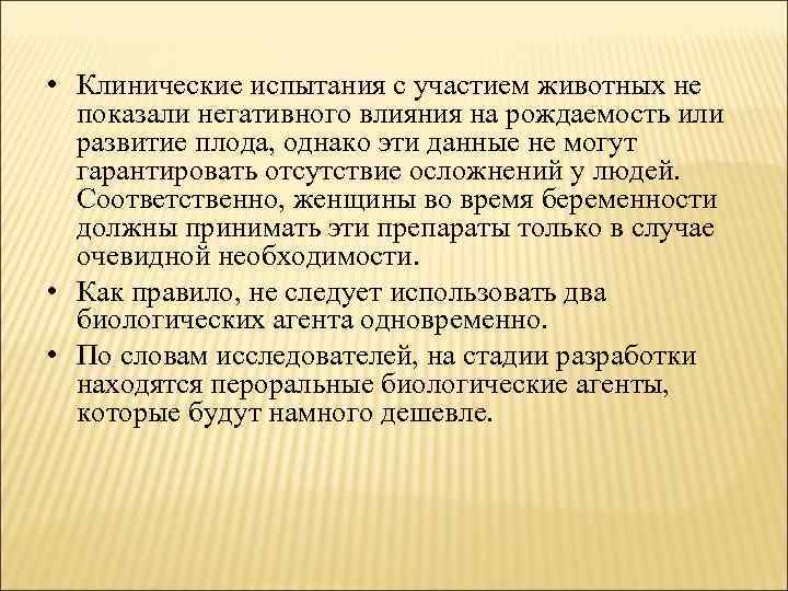  • Клинические испытания с участием животных не показали негативного влияния на рождаемость или