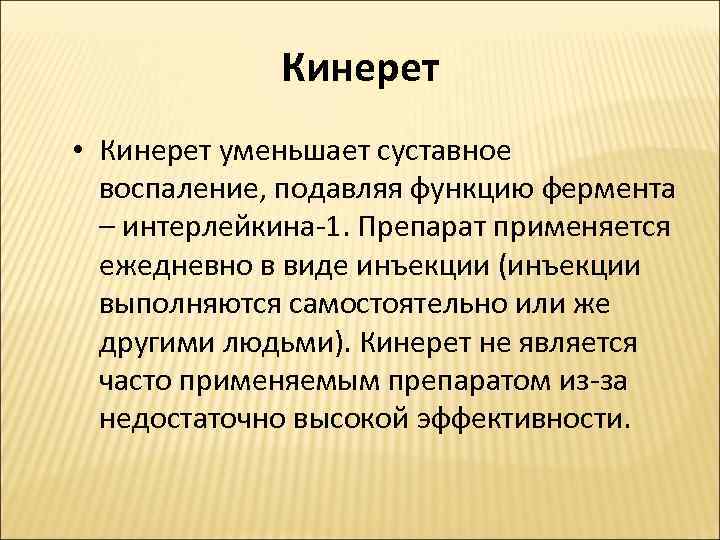 Кинерет • Кинерет уменьшает суставное воспаление, подавляя функцию фермента – интерлейкина-1. Препарат применяется ежедневно