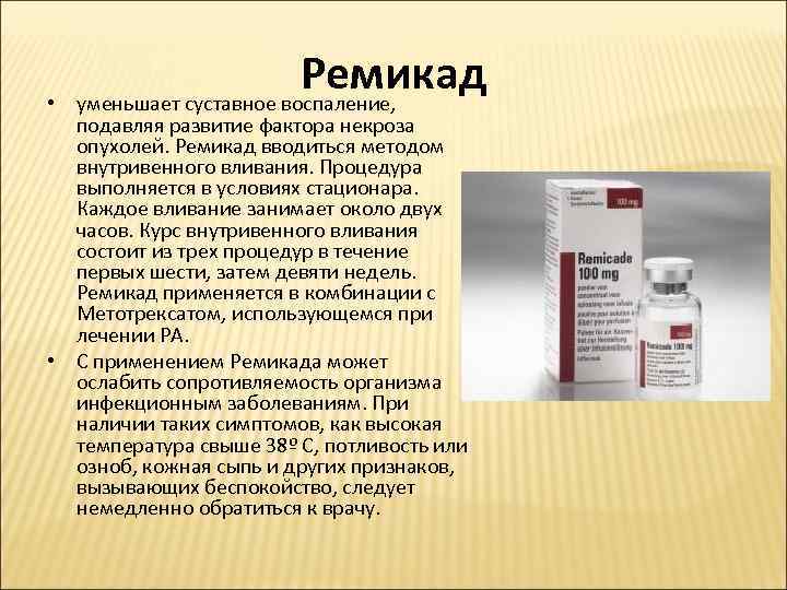  • Ремикад уменьшает суставное воспаление, подавляя развитие фактора некроза опухолей. Ремикад вводиться методом