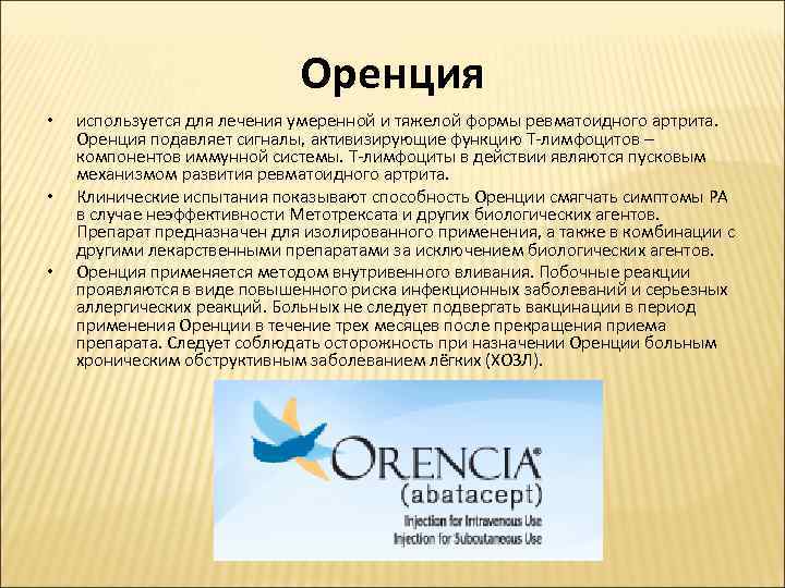 Оренция • • • используется для лечения умеренной и тяжелой формы ревматоидного артрита. Оренция