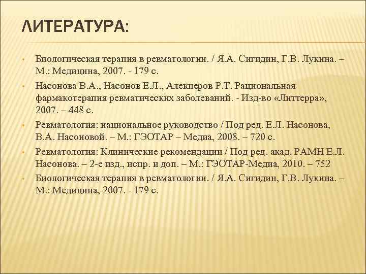 Биологическая терапия. Литература по ревматологии. Сигидин биологическая терапия в ревматологии. Ревматология список литературы. Задачи по ревматологии с ответами.