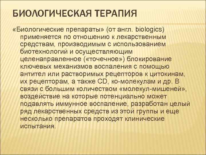 БИОЛОГИЧЕСКАЯ ТЕРАПИЯ «Биологические препараты» (от англ. biologics) применяется по отношению к лекарственным средствам, производимым