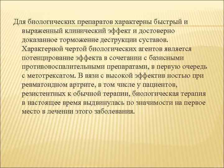 Для биологических препаратов характерны быстрый и выраженный клинический эффект и достоверно доказанное торможение деструкции
