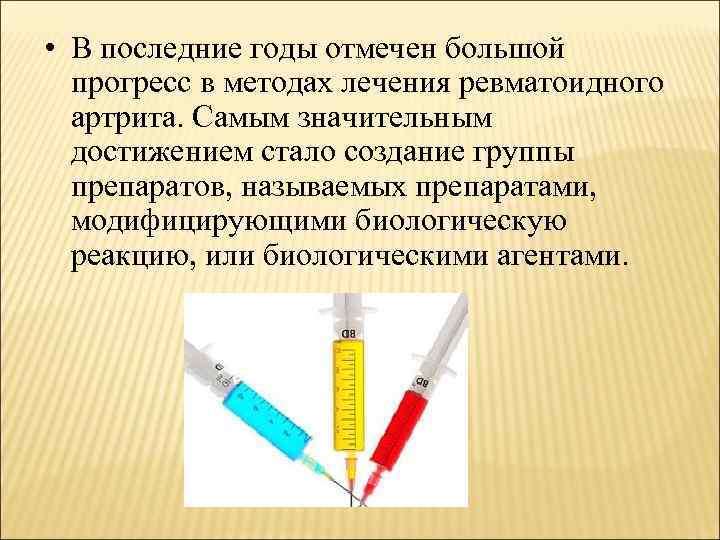  • В последние годы отмечен большой прогресс в методах лечения ревматоидного артрита. Самым