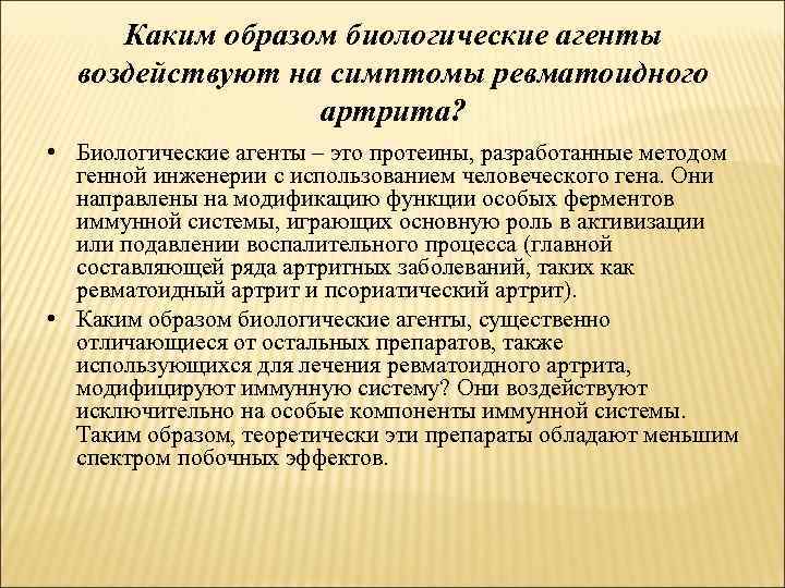 Каким образом биологические агенты воздействуют на симптомы ревматоидного артрита? • Биологические агенты – это