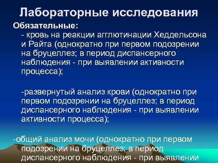 Лабораторные исследования Обязательные: - кровь на реакции агглютинации Хеддельсона и Райта (однократно при первом