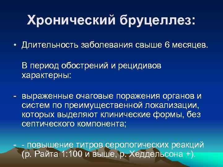 Хронический бруцеллез: • Длительность заболевания свыше 6 месяцев. В период обострений и рецидивов характерны: