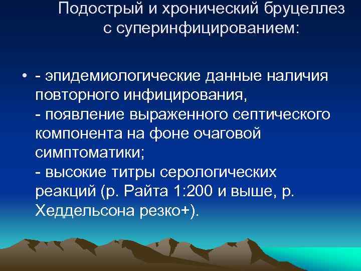 Подострый и хронический бруцеллез с суперинфицированием: • - эпидемиологические данные наличия повторного инфицирования, -