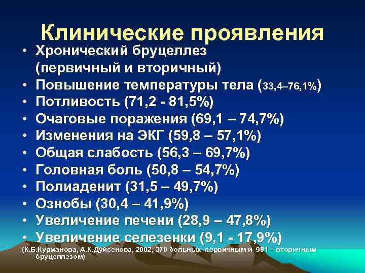 Клинические проявления • Хронический бруцеллез (первичный и вторичный) • Повышение температуры тела (33, 4–