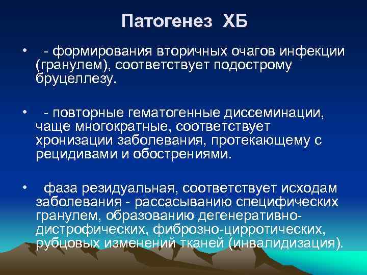 Патогенез ХБ • - формирования вторичных очагов инфекции (гранулем), соответствует подострому бруцеллезу. • -