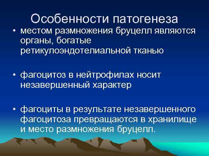 Особенности патогенеза • местом размножения бруцелл являются органы, богатые ретикулоэндотелиальной тканью • фагоцитоз в