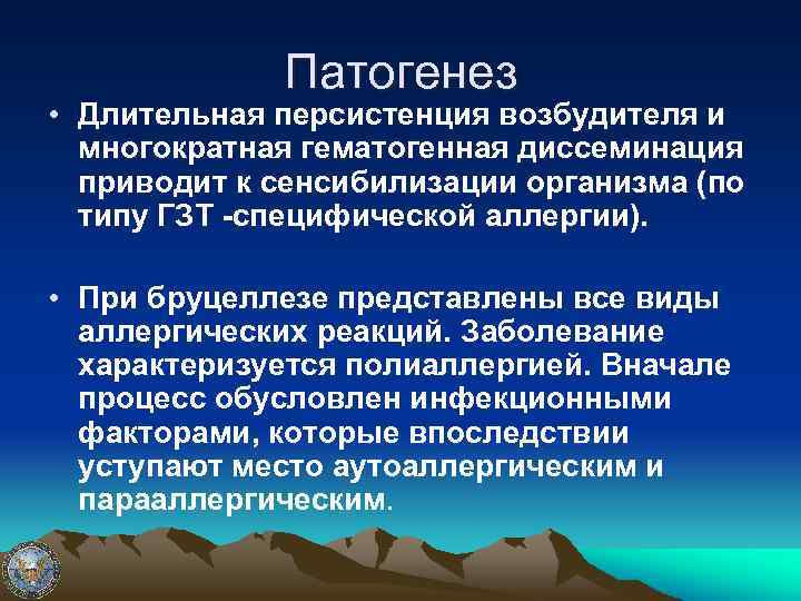 Патогенез • Длительная персистенция возбудителя и многократная гематогенная диссеминация приводит к сенсибилизации организма (по