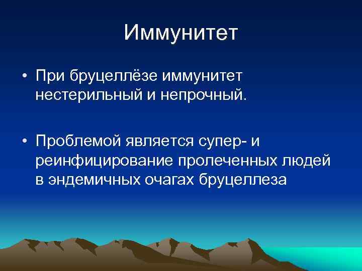 Иммунитет • При бруцеллёзе иммунитет нестерильный и непрочный. • Проблемой является супер- и реинфицирование