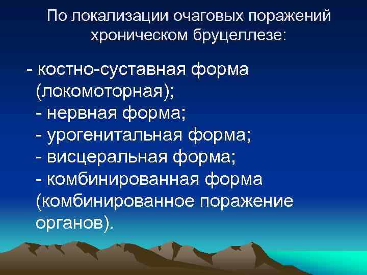 По локализации очаговых поражений хроническом бруцеллезе: - костно-суставная форма (локомоторная); - нервная форма; -