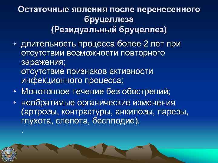 Остаточные явления после перенесенного бруцеллеза (Резидуальный бруцеллез) • длительность процесса более 2 лет при