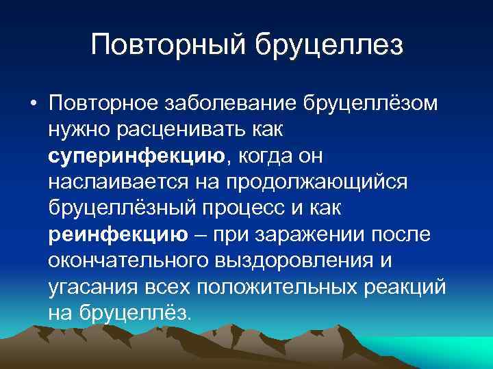 Повторный бруцеллез • Повторное заболевание бруцеллёзом нужно расценивать как суперинфекцию, когда он наслаивается на