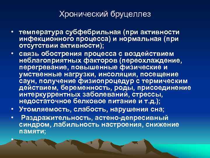 Хронический бруцеллез • температура субфебрильная (при активности инфекционного процесса) и нормальная (при отсутствии активности);