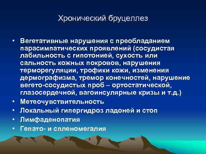 Хронический бруцеллез • Вегетативные нарушения с преобладанием парасимпатических проявлений (сосудистая лабильность с гипотонией, сухость