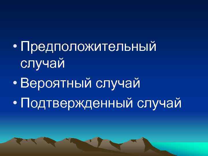  • Предположительный случай • Вероятный случай • Подтвержденный случай 