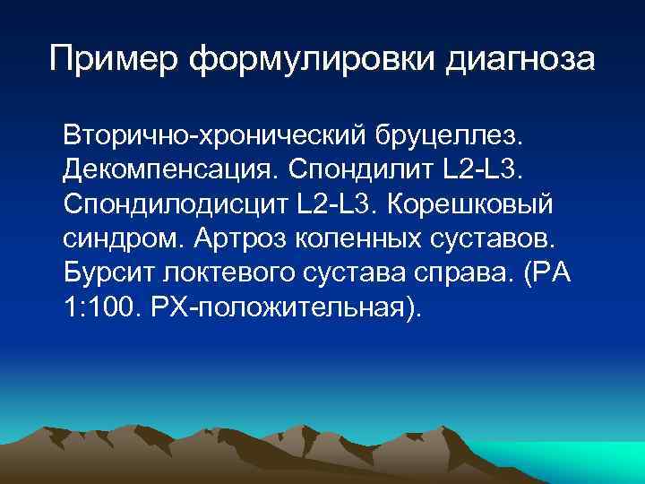 Пример формулировки диагноза Вторично-хронический бруцеллез. Декомпенсация. Спондилит L 2 -L 3. Спондилодисцит L 2