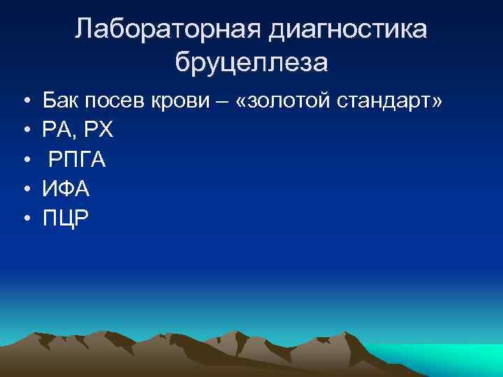 Лабораторная диагностика бруцеллеза • • • Бак посев крови – «золотой стандарт» РА, РХ