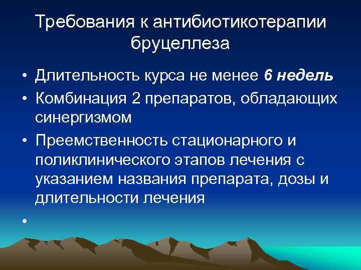 Требования к антибиотикотерапии бруцеллеза • Длительность курса не менее 6 недель • Комбинация 2