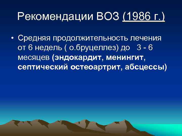 Рекомендации ВОЗ (1986 г. ) • Средняя продолжительность лечения от 6 недель ( о.