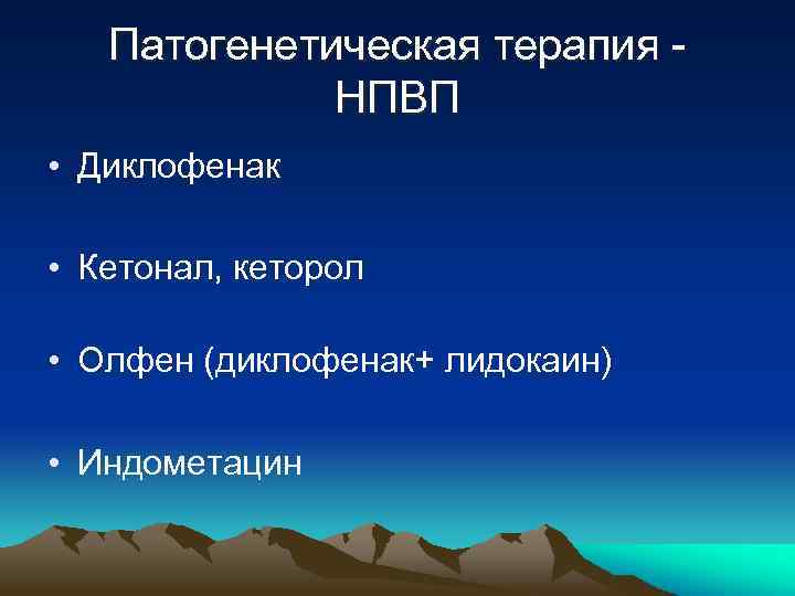 Патогенетическая терапия НПВП • Диклофенак • Кетонал, кеторол • Олфен (диклофенак+ лидокаин) • Индометацин