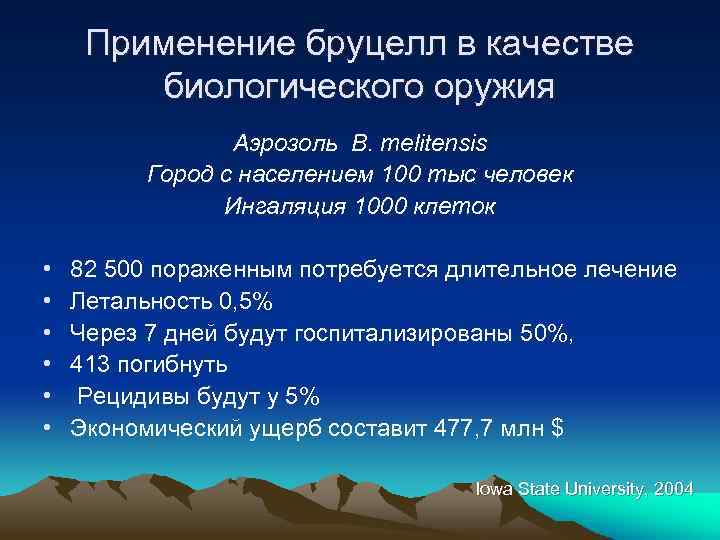 Применение бруцелл в качестве биологического оружия Аэрозоль B. melitensis Город с населением 100 тыс