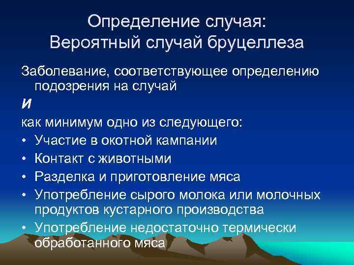 Определение случая: Вероятный случай бруцеллеза Заболевание, соответствующее определению подозрения на случай И как минимум