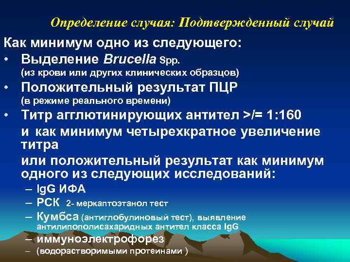 Определение случая: Подтвержденный случай Как минимум одно из следующего: • Выделение Brucella Spp. (из