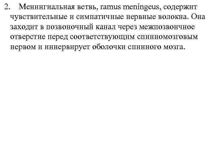 2. Менингиальная ветвь, ramus meningeus, содержит чувствительные и симпатичные нервные волокна. Она заходит в