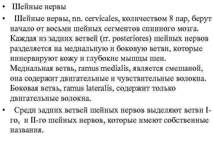  • Шейные нервы, nn. cervicales, количеством 8 пар, берут начало от восьми шейных