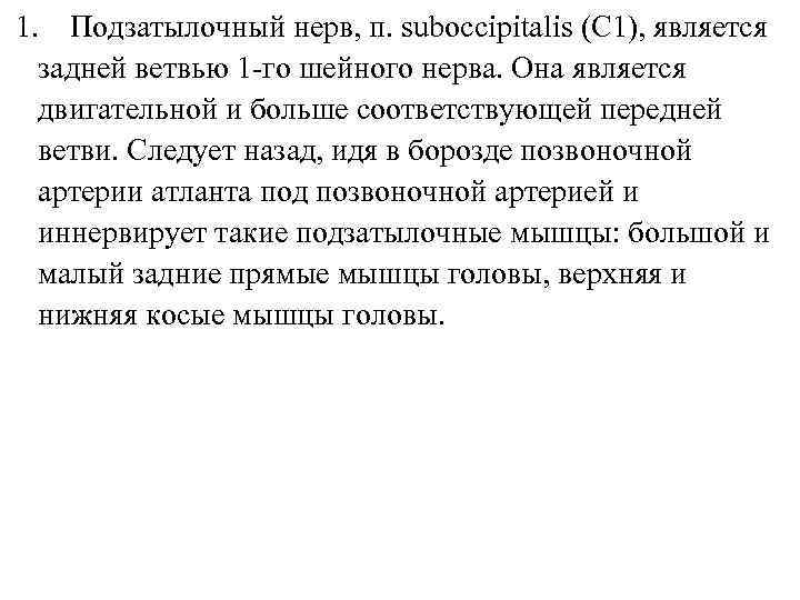 1. Подзатылочный нерв, п. suboccipitalis (С 1), является задней ветвью 1 -го шейного нерва.