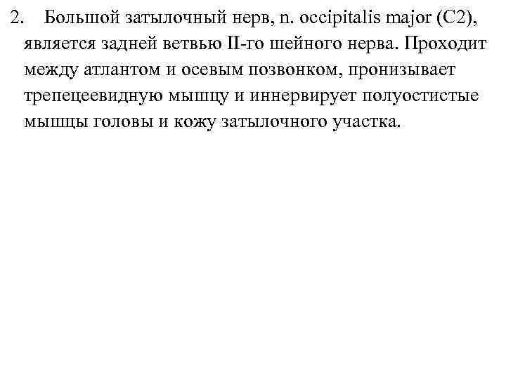 2. Большой затылочный нерв, n. occipitalis major (C 2), является задней ветвью ІІ-го шейного
