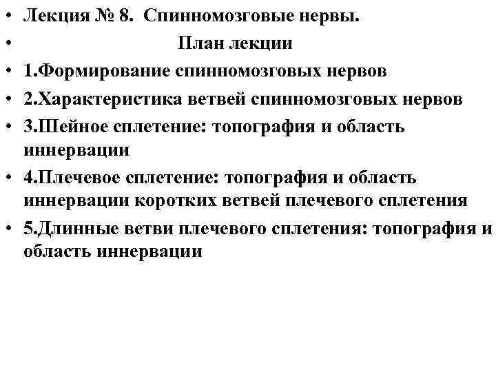  • • • Лекция № 8. Спинномозговые нервы. План лекции 1. Формирование спинномозговых