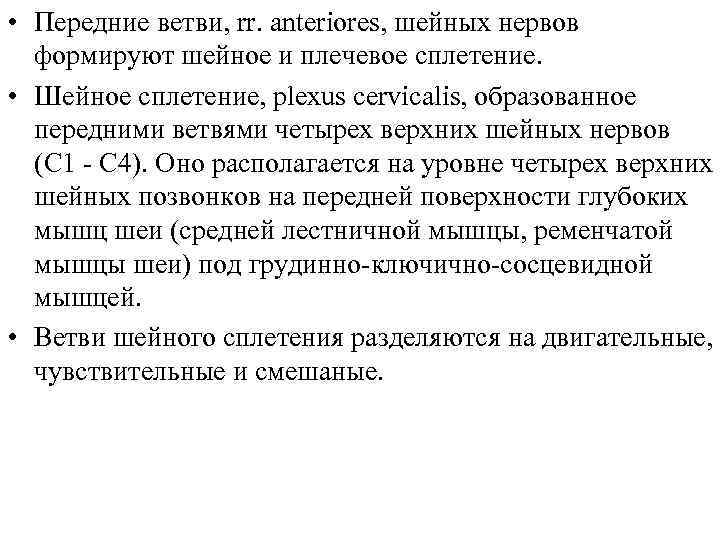  • Передние ветви, rr. anteriores, шейных нервов формируют шейное и плечевое сплетение. •