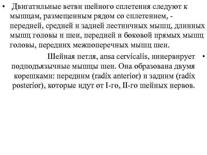  • Двигатильные ветви шейного сплетения следуют к мышцам, размещенным рядом со сплетением, передней,