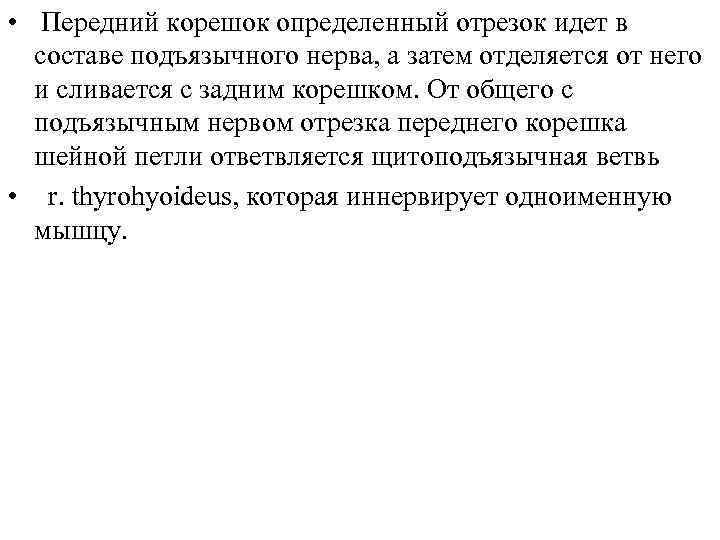  • Передний корешок определенный отрезок идет в составе подъязычного нерва, а затем отделяется
