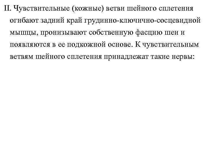II. Чувствительные (кожные) ветви шейного сплетения огибают задний край грудинно-ключично-сосцевидной мышцы, пронизывают собственную фасцию