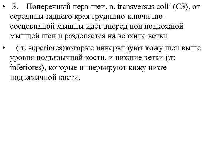  • 3. Поперечный нерв шеи, n. transversus colli (C 3), от середины заднего