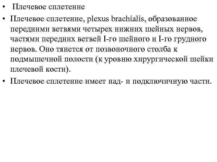  • Плечевое сплетение, plexus brachialis, образованное передними ветвями четырех нижних шейных нервов, частями
