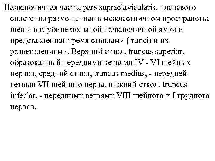 Надключичная часть, pars supraclavicularis, плечевого сплетения размещенная в межлестничном пространстве шеи и в глубине